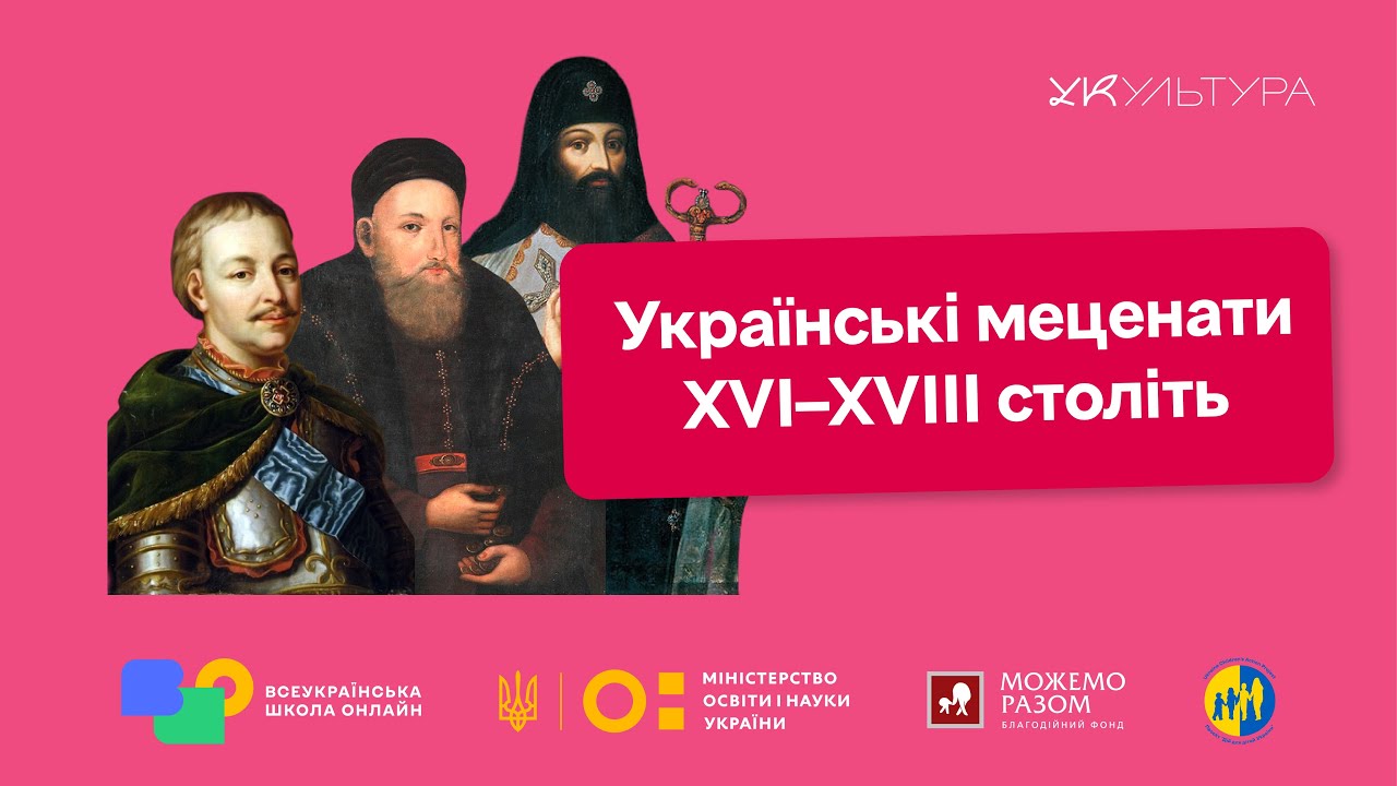 Українські меценати XVI–XVIII століть: Василь-Костянтин Острозький, Петро Могила та Іван Мазепа