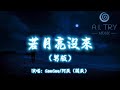 GooGoo/阿辰(閻辰) - 若月亮沒來(男版)『若是月亮還沒來 路燈也可照窗台 照著白色的山茶花微微開』【動態歌詞MV】