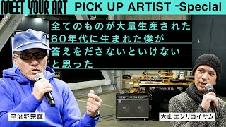 【PICK UP ARTIST Special】大量生産されたもので構成するサウンドスカルプチャーとは？【MEET YOUR ART FAIR 2023】Supported by ZOZO