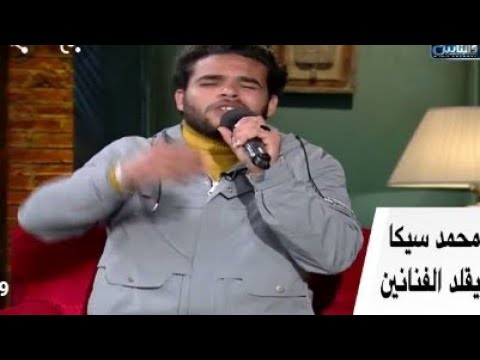 محمد سيكا علي القاهرة والناس بيقلد الاصوات وطلبوا منوا يغني اغنية قطر الحياة