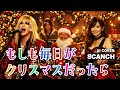 もしも毎日がクリスマスだったら(SCANCH)【AI COVER】