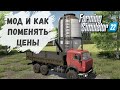 Farming Simulator 22 - МОД и КАК СМЕНИТЬ ЦЕНЫ на ПРОДУКЦИЮ