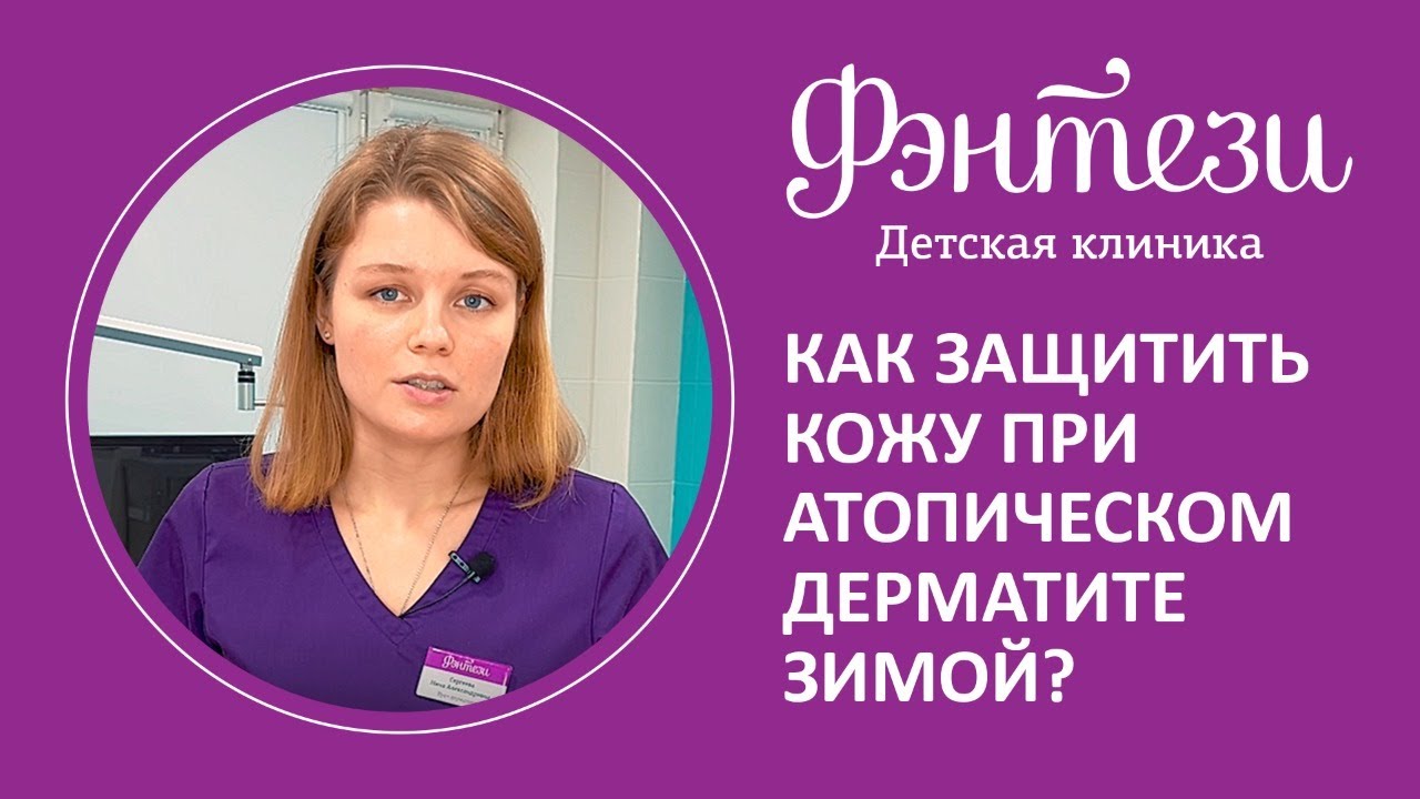 ✅ Как защитить кожу при атопическом дерматите зимой?