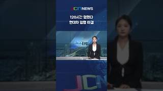Hyundai Motor Labor and Management Finalize Wage Deal: 61.55% Approval Ends 120-Hour Strike