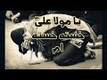 آهنگ زیبای یا مولا علی به صدای امان کربلایی 