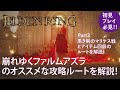 【エルデンリング】崩れゆくファルムアズラのおすすめな攻略ルートを解説！Part3全アイテム回収と黒き剣のマリケス戦の攻略！【ELDENRING】