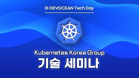 제4회 데보션(DEVOCEAN) 테크 데이 - 오프닝