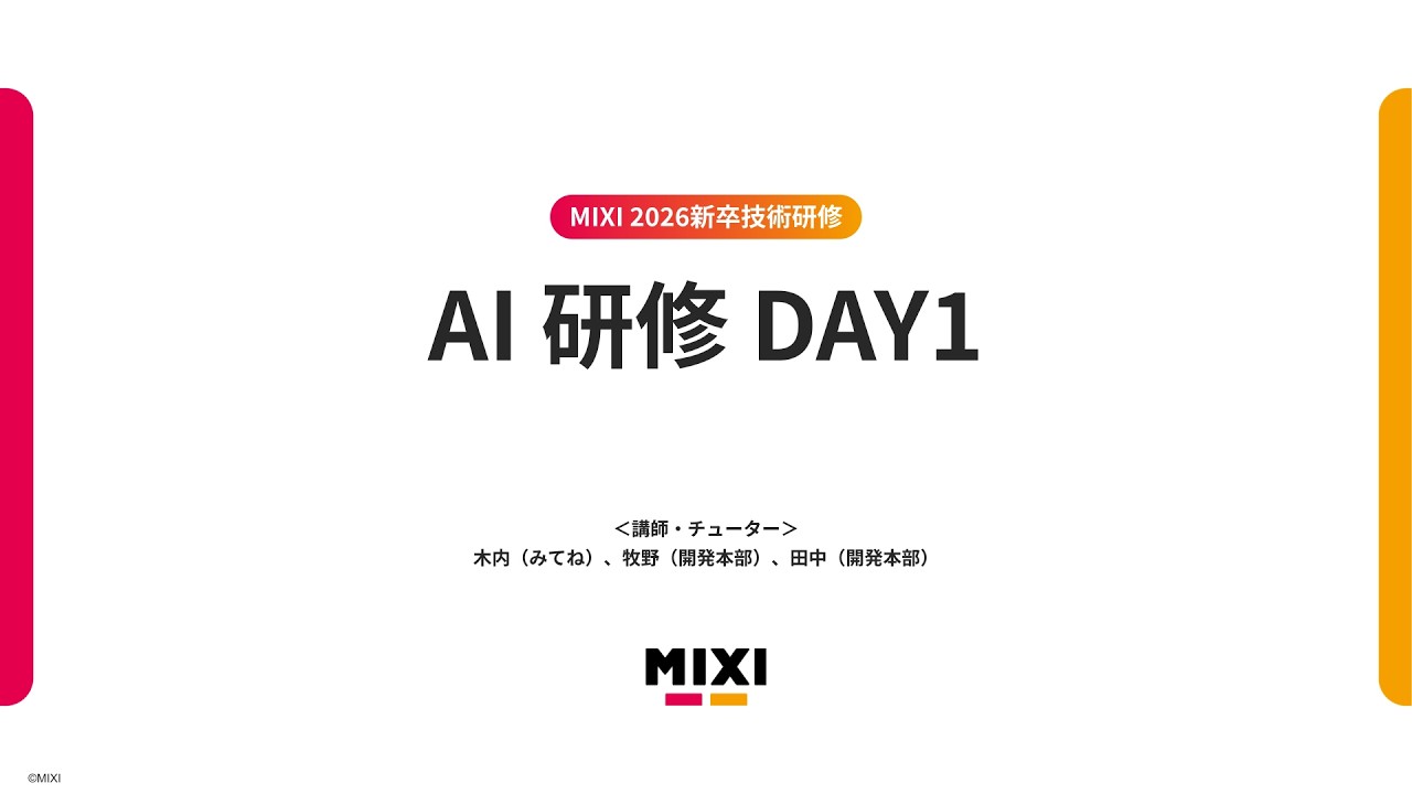 AI研修(Day1)【MIXI 26新卒技術研修】