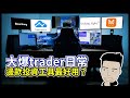 大爆 trader日常 邊款投資工具最好用？