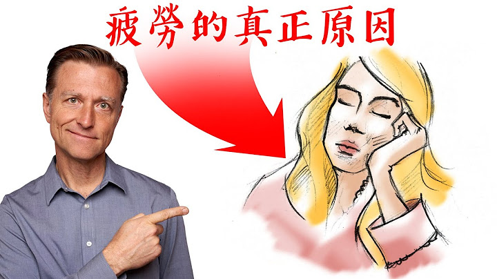疲劳的真正原因,缺一种营养,没能量活力,自然疗法,柏格医生 Dr Berg - 天天要闻