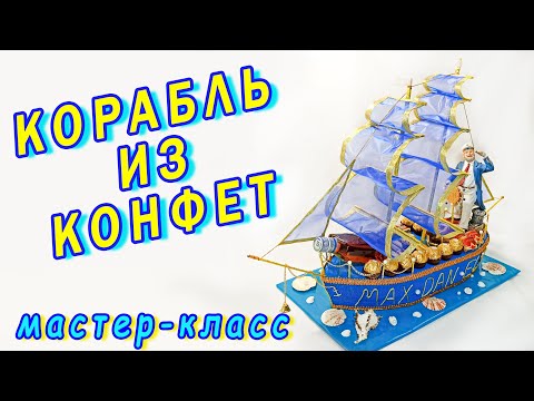 Мастер класс конфетный корабль своими руками