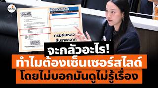 ไอซ์ รักชนก โวยสไลด์ถูกเซ็นเซอร์  โดยที่ไม่บอกล่วงหน้ามันดูไม่รู้เรื่อง และมันเสียสมาธิอภิปราย