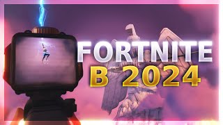 FORTNITE В 2024