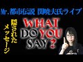 Mr.都市伝説 関暁夫氏から緊急メッセージとRCNK…隠されたメッセージ
