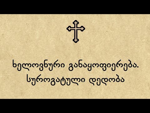 ხელოვნური განაყოფიერება. სუროგატული დედობა