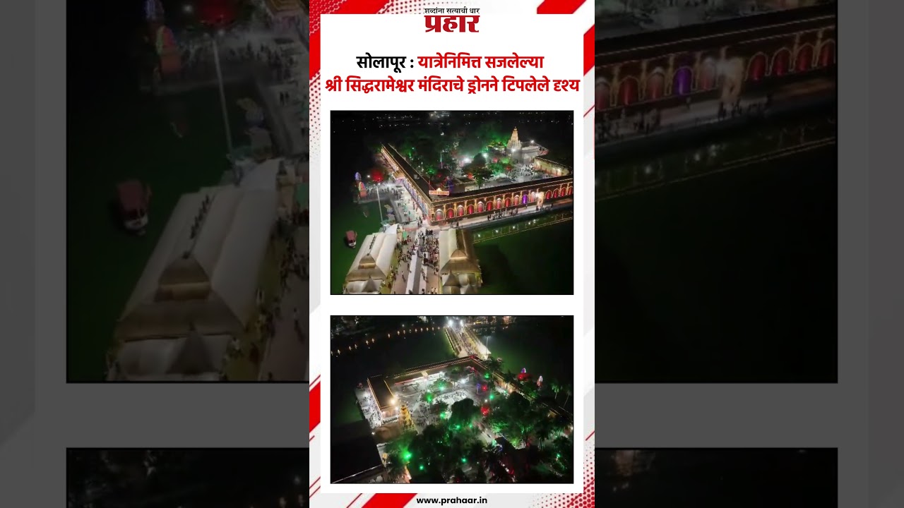 सोलापूर यात्रेनिमित्त सजलेल्या श्री सिद्धरामेश्वर मंदिराचे ड्रोनने टिपलेले दृश्य..#prahaarshorts