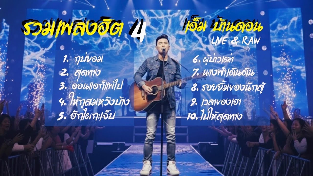 รวมเพลงฮิตEP.4 | เอ็ม บ้านดอน | 10 เพลงอินดี้เพื่อชีวิต LIVE & RAW | Jang Wa MUSIC Official 2026