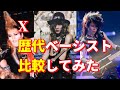【ベースライン比較】X歴代ベーシスト徹底比較TAIJI/HEATH/HIKALU X/XJAPAN【DTM/アレンジ】