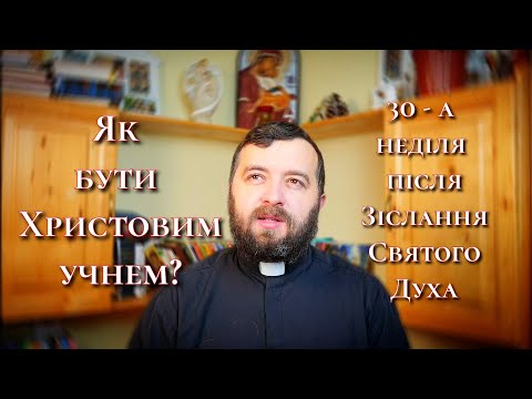 Як бути Христовим учнем? 30 - а неділя після Зіслання Святого Духа. Читання апостола