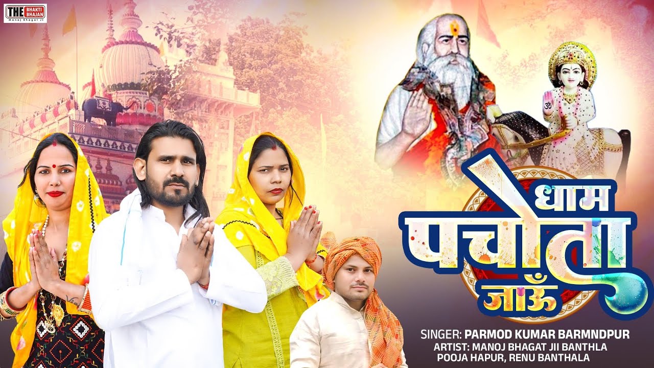 धाम पचाते जाऊं | Dham Pachote Jau | Manoj Bhagat Ji 