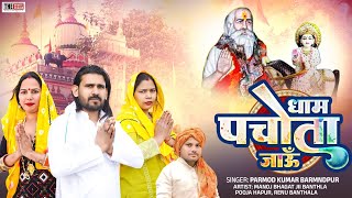 धाम पचाते जाऊं | Dham Pachote Jau | Manoj Bhagat Ji 