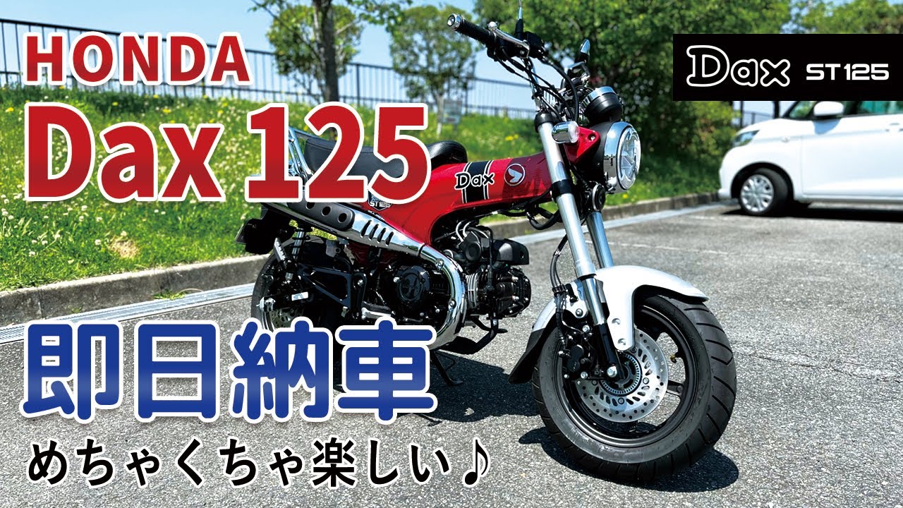 ホンダ ダックス125が即日納車されました。めちゃくちゃ楽しいバイクだ！