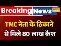 Breaking News: TMC नेता के ठिकाने पर रेड, 80 लाख नकद बरामद I TMC I Bengal News I BJP