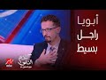 د هاني زويل بيتنا كان بسيط جدا طابق واحد وعندنا سيارتين فقط وجائزة نوبل كانت مليون دولار