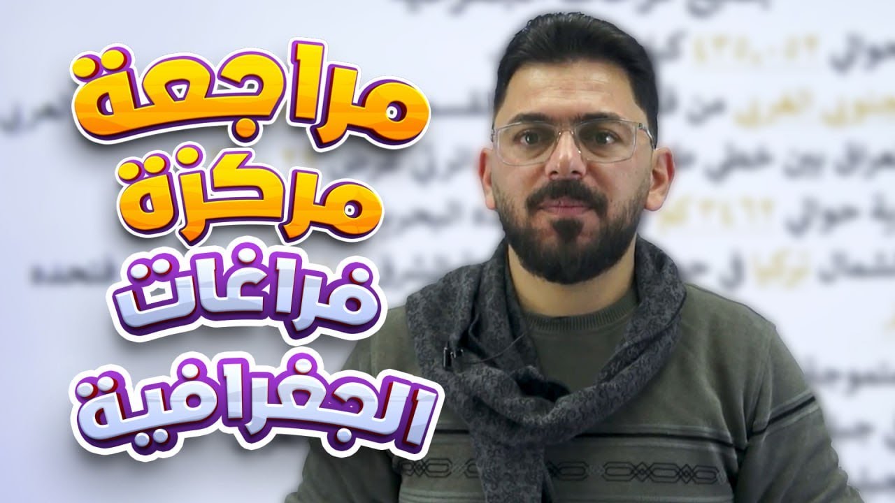 مراجعة مركزة / الفراغات المهمة في مادة الجغرافية للصف الثالث المتوسط