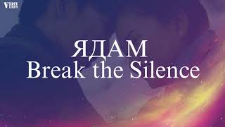 YADAM - BREAK THE SILENCE (Lyrics Video)