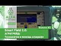 Smart Field 2.0: АГРОТРЕЙД: Технологии в помощь аграриям