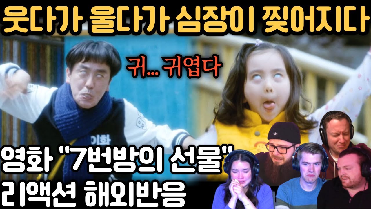 🤣 깔깔 웃다가 펑펑 울게 만드는 영화 “7번방의 선물” 리뷰 🔥 ｜ 해외 리액션 모음