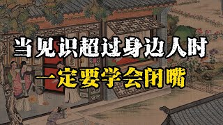 见识超过身边人时，一定要学会闭嘴和收敛~ #认知觉醒 #强者思维 #沉默 #成长思维 #自我提升 #高手 #智慧
