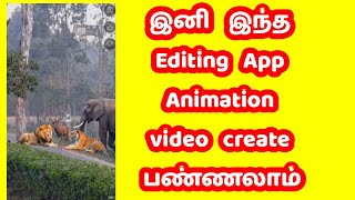 இனி இந்த Editing App Animation video create பண்ணலாம்|yt create editing app
