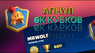 Апнул 6000 кубков в Clash Royale