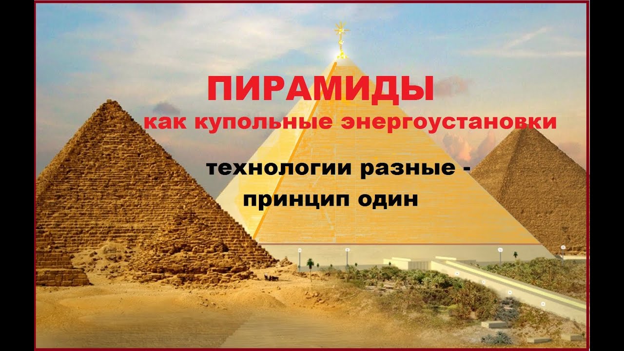 Пирамиды как купольные электростанции. Технологии разные - принцип один ...