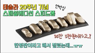 테슬라 20주년 기념 스피드폼 언박싱! 일단 질렀는데...이럴수가 ㅠㅠ #테슬라20주년 #테슬라샵