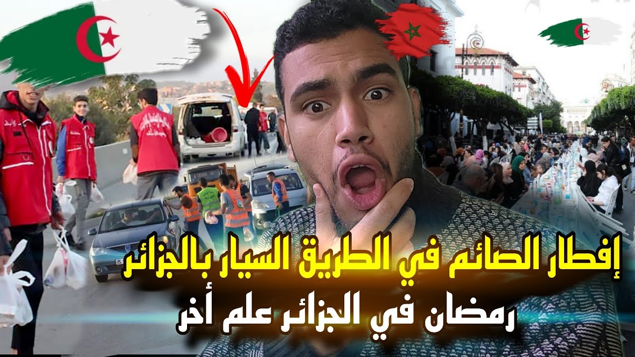 إفطار الناس في الطريق السيار بالجزائر 🇩🇿😱 صدمة مغربي 🇲🇦 رمضان في الجزائر علم أخر 😱