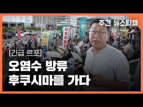 [긴급르포] 오염수 방류 후쿠시마를 가다 〈주간 뉴스타파〉