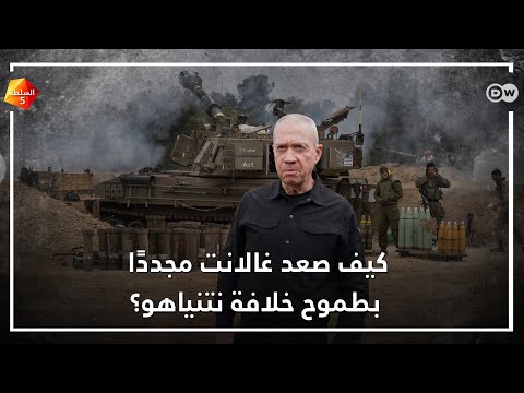 كيف صعد غالانت مجددًا بطموح خلافة نتنياهو؟