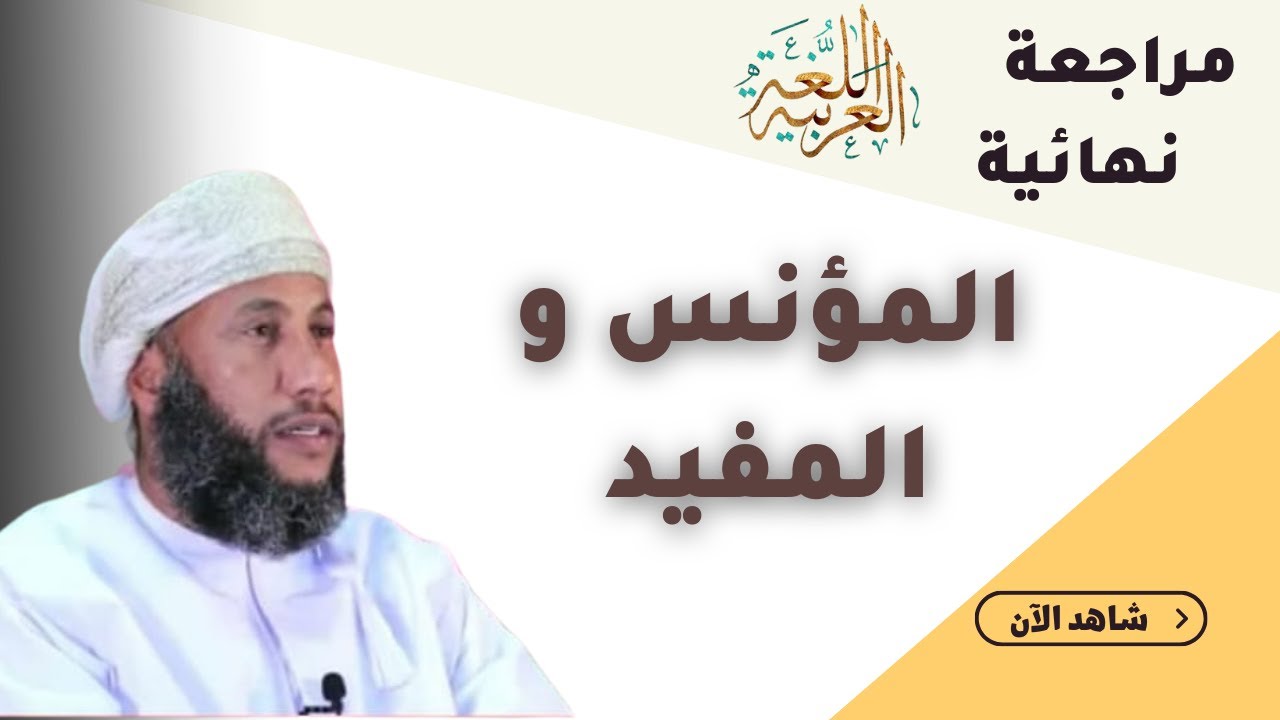 مادة اللغة العربية || وقفات على اسئلة الاختبار للمؤنس و المفيد || للصف الثاني عشر || أ. خميس الوهيبي