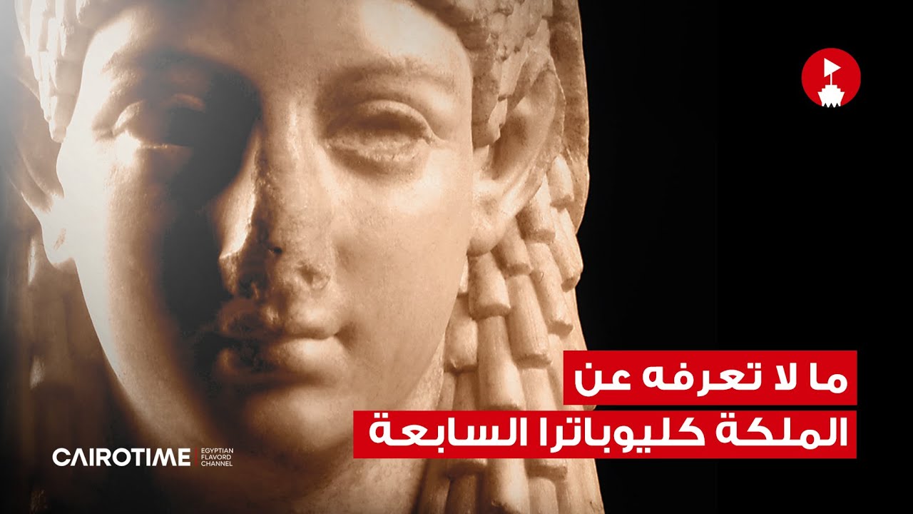 ما لا تعرفه عن الملكة كليوباترا السابعة 👸🏻👑