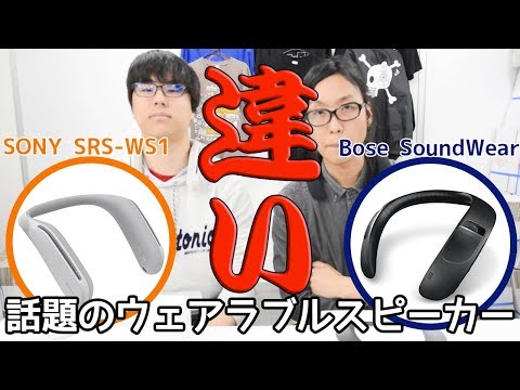 買う前に見て！ウェアラブルスピーカー特集！#SONY と #BOSE は全然