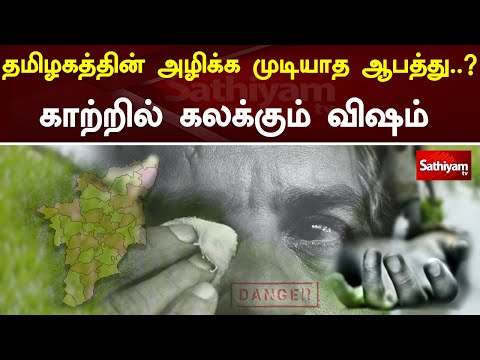 தமிழகத்தின் அழிக்க முடியாத ஆபத்து    காற்றில் கலக்கும் விஷம் | Sathiyam Tv