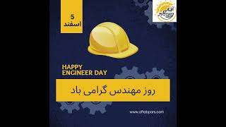 پنجم اسفندماه روز مهندس رو به تمامی مهندسین کشور عزیزمون تبریک میگیم و امیدواریم روزهای بهتری رو در