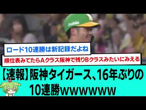 【速報】阪神タイガース、16年ぶりの10連勝wwwwwｗw【阪神タイガース/プロ野球/なんJ反応まとめ・ 2chスレ・5chスレまとめ/小野寺暖/岩崎優/梅野隆太郎/2023年8月13日】