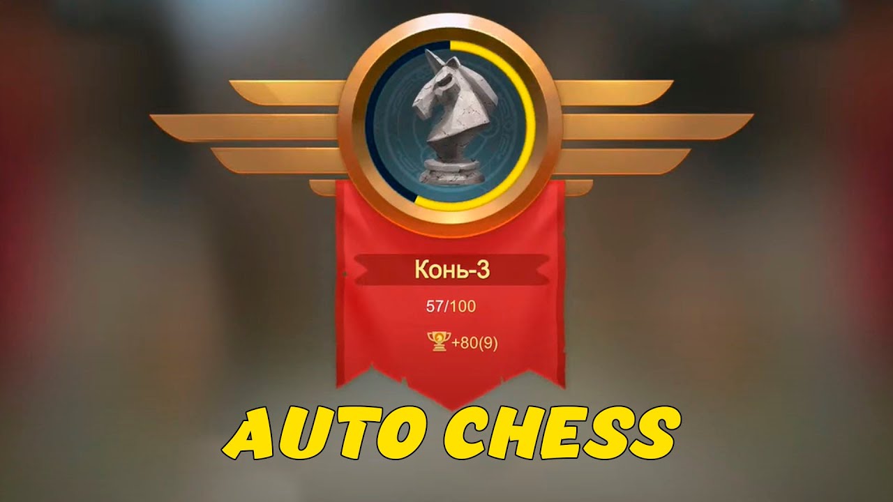 Стрим Auto Chess 