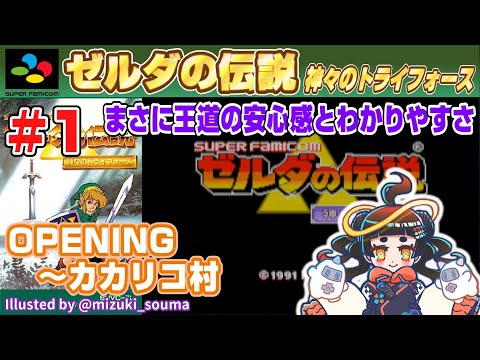 Play&Talk】ゼルダの伝説 神々のトライフォース # 1 OPENING～カカリコ