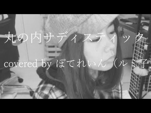 【歌ってみた】 丸の内サディスティック／ぽてれいん（前の名義）