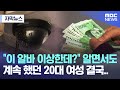 [자막뉴스]  "이 알바 이상한데?" 알면서도 계속 했던 20대 여성 결국.. (MBC충북 뉴스)